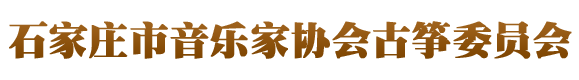 石家庄市音乐家协会古筝委员会